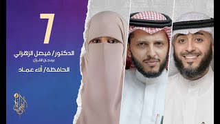 الحلقة السابعة برنامج وسام القرآن الموسم الثاني | الحافظة  الفلسطينية آلاء عماد | الشيخ فهد الكندري