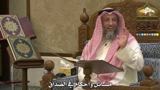 1869 - مسائل وأحكام في الصداق - عثمان الخميس
