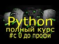 Учим python за 7 часов! Уроки Python Полный курс обучения программированию на python с нуля
