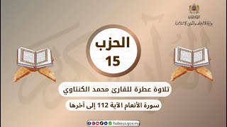 الحزب 15 القارئ محمد الكنتاوي