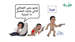 فقرة كاريكاتير الأسبوع من تريند السودان