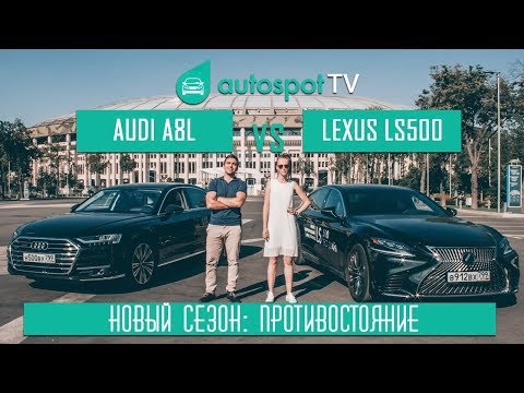 Самый дорогой тест-драйв: АУДИ А8 2018 vs LEXUS LS500 2018