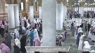 صلاة العشاء من المسجد النبوي الشريف بـ المدينة المنورة - الاثنين 1443/06/14هـ
