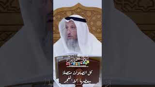 كل الصلوات متصلة ببعضها إلا الفجر - عثمان الخميس