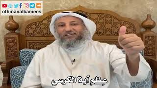 5 - عِظم آية الكرسي - عثمان الخميس