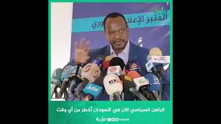 الراهن السياسي الان في السودان أخطر من أي وقت