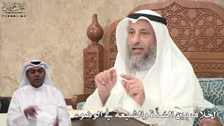 621 - الخلاف بين السُنَّة والشيعة في الوضوء - عثمان الخميس