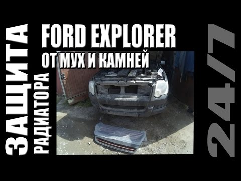 Ford Explorer 4 за 500 000 р. Защита радиатора от мух и камней. Серия 12