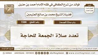 1568 - تعدد صلاة الجمعة للحاجة - الكافي في فقه الإمام أحمد بن حنبل - ابن عثيمين