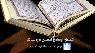 المحاضرة 70 : عمان - مركز رواد الخير - تطبيق الإسلام الصحيح في حياتنا