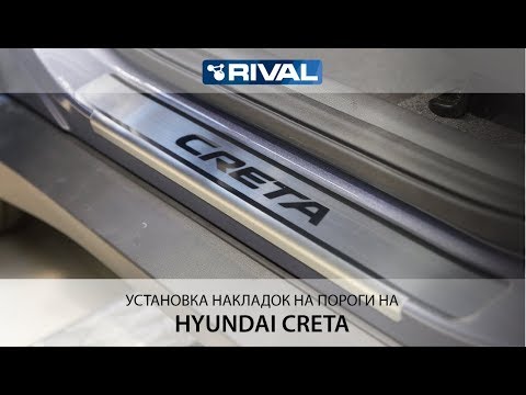 Установка накладок на пороги на Hyundai Creta.