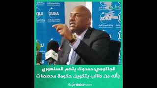 الجاكومي: حمدوك إتهم السنهوري بأنه من طالب بتكوين حكومة محصصات بدلاً من الكفاءات
