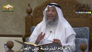 2141 - الأحكام المترتّبة على اللِّعَان - عثمان الخميس