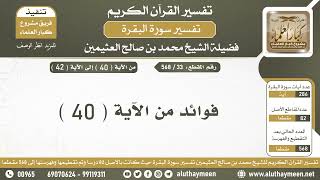 33 - 568 فوائد من الآية ( 40 ) من سورة البقرة - الشيخ ابن عثيمين