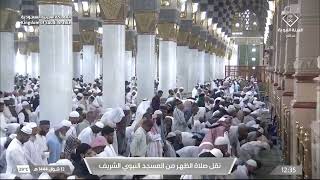 صلاة الظهر في المسجد النبوي الشريف بـ المدينة_المنورة -فضيلة الشيخ عبدالمحسن القاسم