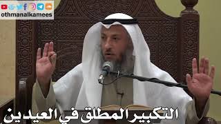 892 - التكبير المطلق في العيدين - عثمان الخميس - دليل الطالب