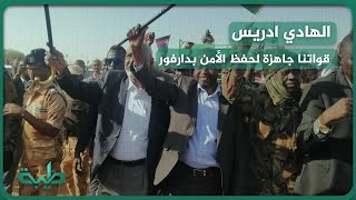 عضو السيادي الهادي ادريس يعلن جاهزية قوات حركة جيش تحرير السودان للإنضمام للقوات المشتركة
