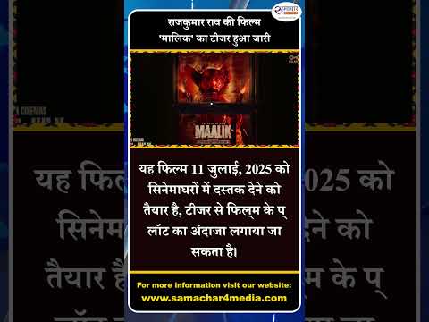 राजकुमार राव की फिल्म 'मालिक' का टीजर हुआ जारी