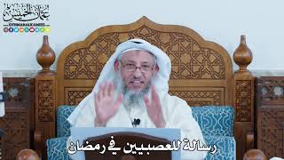 23 - رسالة للعصبيين في رمضان - عثمان الخميس
