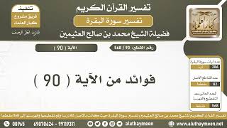 90 - فوائد الآية ( 90 ) من سورة البقرة - الشيخ ابن عثيمين