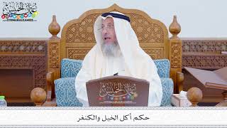 268 - حكم أكل الخيل والكنغر - عثمان الخميس