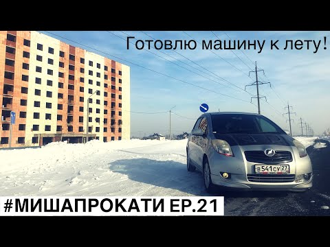 TOYOTA VITZ RS - готовлю к лету! |Новый руль|Демонтаж потолка|Новый сигнал