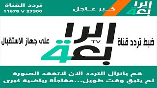 كيفية اضافة تردد قناة الرابعة العراقية على النايل سات 2021