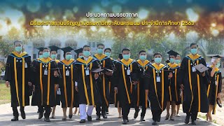 ประมวลภาพงานรับปริญญาบัตร มหาวิทยาลัยนครพนม ประจำปีการศึกษา 2563