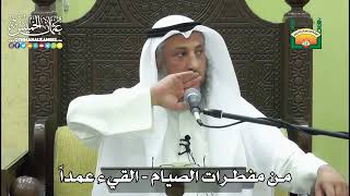1153 - من مفطرات الصيام - القيء عمداً - عثمان الخميس