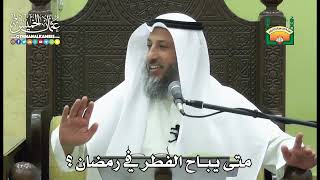 1146- متى يباح الفطر في رمضان ؟ - عثمان الخميس