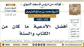 653 -1480] أفضل الأدعية ما كان من الكتاب والسنة - الشيخ محمد بن صالح العثيمين