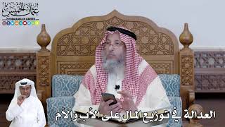 471 - العدالة في توزيع المال على الأب والأم - عثمان الخميس