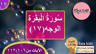 القرآن الكريم - ختمة مرتلة - الوجه(17) - سورة البقرة