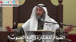 947 - القيام للجنازة ورفع الصوت - عثمان الخميس - دليل الطالب