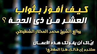 احذر أن يفوتك هذا المقطع إذا أردت الفوز بثواب عشر ذي الحجة الشيخ محمد المختار الشنقيطي