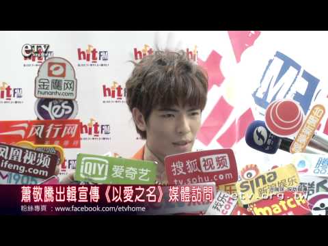 蕭敬騰出輯宣傳《以愛之名》媒體訪問