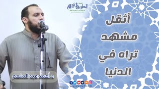أثقل مشهد تراه في الدنيا ! .. مقطع رائع | د أحمد عبد المنعم