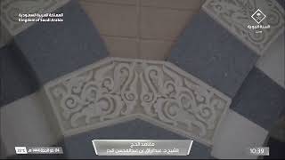 مقاصد الحج الشيخ د. عبدالرّزاق بن عبدالمحسن البدر