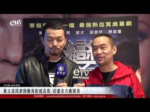 黃立成邱彥翔變身影城店長 卯盡全力衝票房 