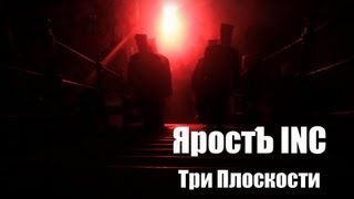 Ярость Inc "Три плоскости"