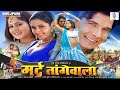 Mard Tangewala | Full Bhojpuri Cinema