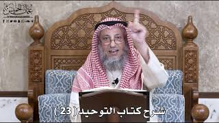 شرح كتاب التوحيد ( 23 ) - عثمان الخميس