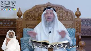 230 - معنى آية في كتاب الله عز وجل - عثمان الخميس