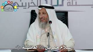 9 - سلام جبريل عليه السلام لعائشة رضي الله عنها - عثمان الخميس