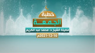 بث مباشر لخطبة الجمعة 10-12-2021 | صلاح البال | الشيخ محمد عبد الكريم