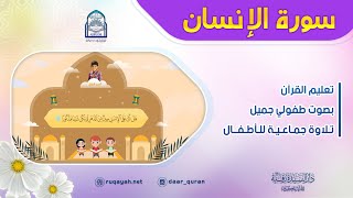 Surah Al-Insān - سورة الإنسان - تعليم القرآن للأطفال - التلاوة الجماعية - دار السيدة رقية