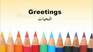 التحيات باللغة الانجليزية Greetings in