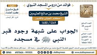 1249 -1480] الجواب على شبهة وجود قبر النبي ﷺ في مسجده - الشيخ محمد بن صالح العثيمين