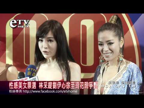 性感美女票選 林采緹劉伊心徐至琦花現爭艷