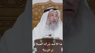 ما الأشد ترك الصلاة أو الزنا؟ - عثمان الخميس